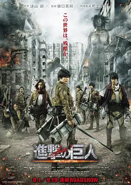 进击的巨人真人版：前篇(2015)