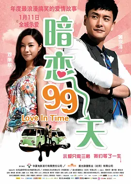 暗恋99天(2012)