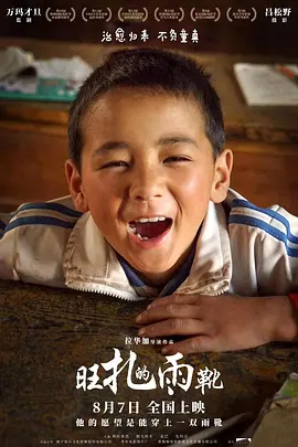 旺扎的雨靴(2018)