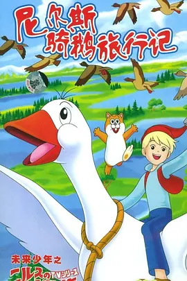 尼尔斯骑鹅旅行记(1980)