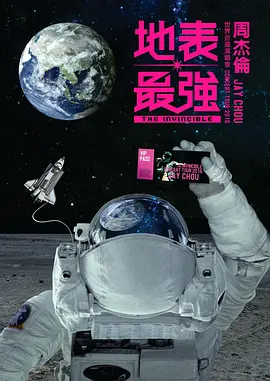 周杰伦2016地表最强世界巡回演唱会(2016)