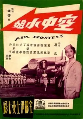 空中小姐(1959)