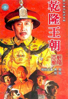 乾隆王朝(2003)