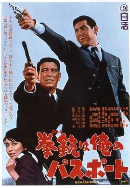 手枪就是我的通行证(1967)