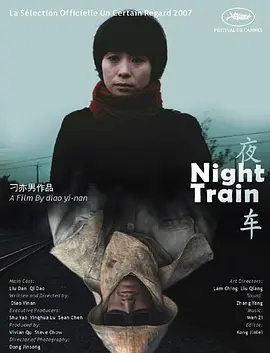 夜车(2007)