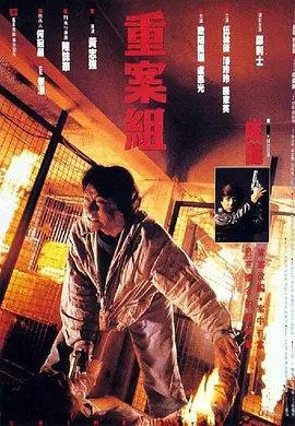 重案组(1993)