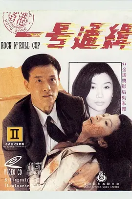 省港一号通缉犯(1994)