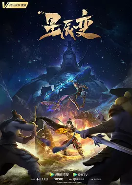 星辰变 第五季(2022)