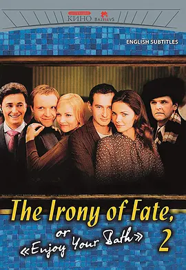 命运的捉弄-2(2007)