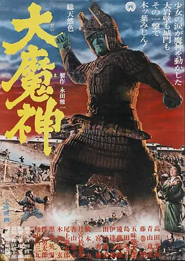 大魔神(1966)