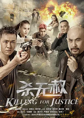 杀无赦(2018)