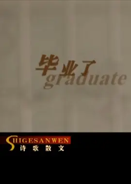 毕业了(2005)
