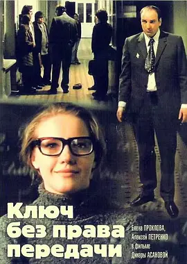 无权转让的钥匙(1977)