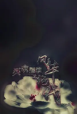 灵魂摆渡之风华绝代(2016)