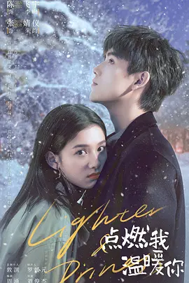 点燃我，温暖你(2022)