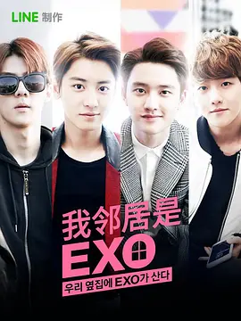 我的邻居是EXO(2015)
