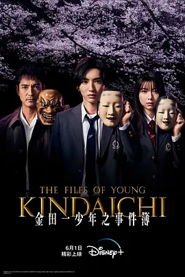 金田一少年事件簿(2022)