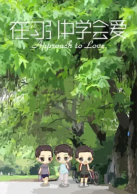 在勾引中学会爱(2013)