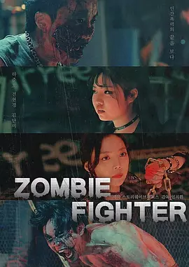 僵尸战士(2019)