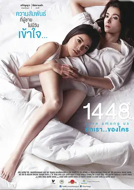 1448爱在你我之间(2014)