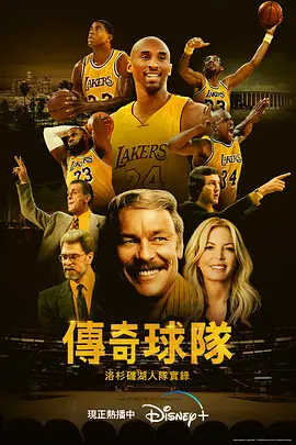 传奇球队：洛杉矶湖人队实录(2022)