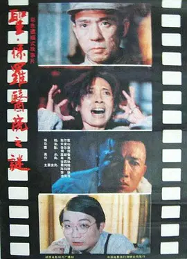 圣·保罗医院之谜(1990)