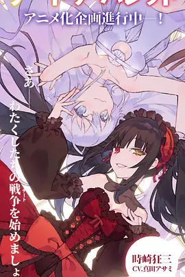 约会大作战 赤黑新章：虚或实(2020)