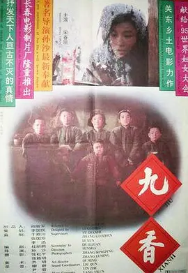 九香(1994)
