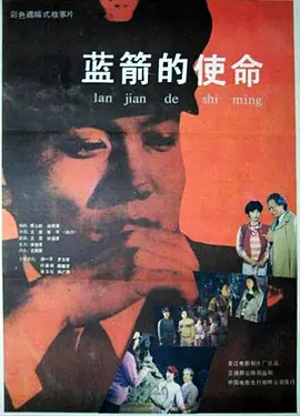 蓝箭的使命(1987)