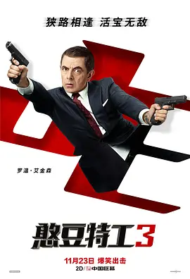憨豆特工3(2018)