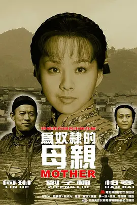 为奴隶的母亲(2003)