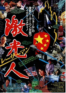 镭射人(1988)