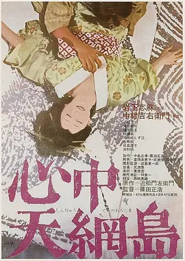 心中天网岛(1969)