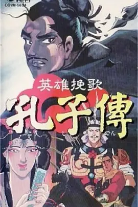 孔子传(1995)