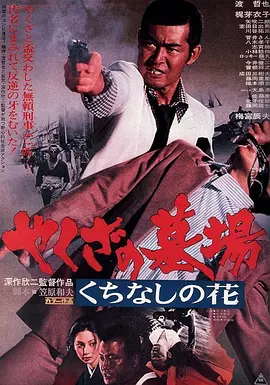 黑社会的墓场：腐朽之花(1976)