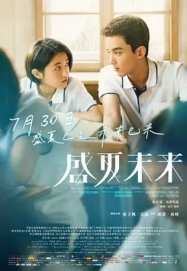 盛夏未来(2021)