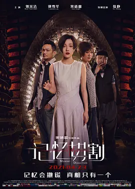 记忆切割(2021)
