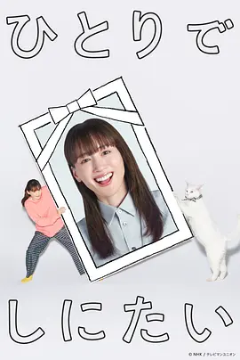 想一个人死去(2025)