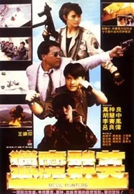 猎魔群英(1989)