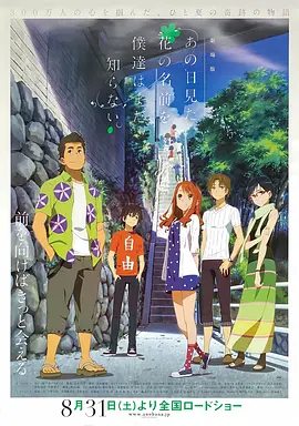我们仍未知道那天所看见的花的名字 剧场版(2013)