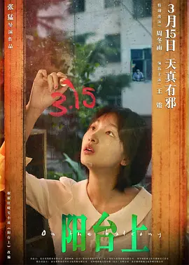 阳台上(2019)