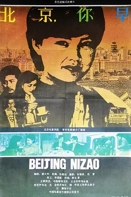 北京，你早(1990)
