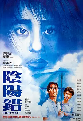 阴阳错(1983)