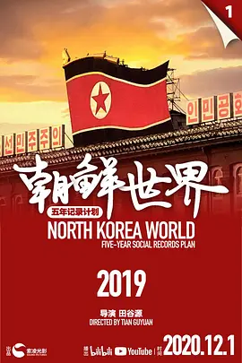 朝鲜世界2019(2020)