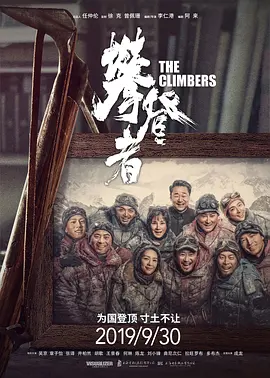 攀登者(2019)