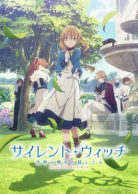 SilentWitch沉默魔女的秘密(2025)