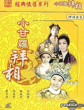小甘罗拜相(1961)