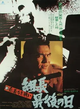 新无仁义之战3：组长最后的日子(1976)