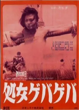 花俏处女(1969)