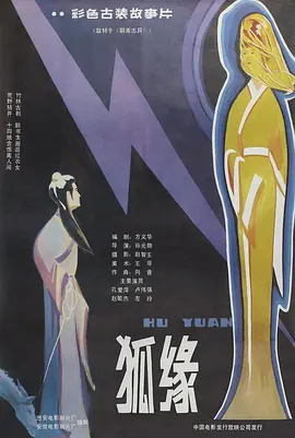 狐缘(1986)
